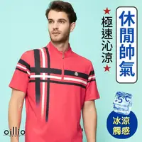 在飛比找momo購物網優惠-【oillio 歐洲貴族】男裝 短袖彈力立領T恤 圓領衫 涼