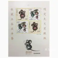 在飛比找Yahoo!奇摩拍賣優惠-2020-1 庚子年 鼠年郵票贈送版 四輪鼠贈送小版