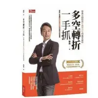 在飛比找蝦皮購物優惠-【愛學之旅】【優質現貨】《多空轉折一手抓：蔡森12招投資(五