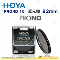 在飛比找Yahoo!奇摩拍賣優惠-日本 HOYA PROND 16 ND16 82mm 減光鏡