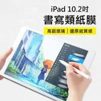 在飛比找momo購物網優惠-【3D Air】iPad 10.2吋高鋁玻璃書寫類紙膜螢幕保
