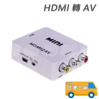 在飛比找蝦皮購物優惠-HDMI 轉 AV 轉換器 480P HDMI2AV 轉接器