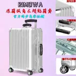 可開發票RIMOWA日默瓦箱子保護套丨適用於日默瓦保護套CLASSIC 復古拉桿行李箱套 21寸26吋30吋