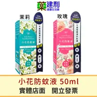 在飛比找蝦皮購物優惠-小花防蚊液 50ml DEET 含敵避12% (乙類成藥) 