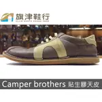 CAMPER BROTHERS經典款貼生膠天皮 脫膠 縫鞋底 修鞋 氧化 換底 換鞋底 環保底 - 旗津鞋行