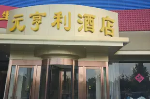 北京元亨利酒店Yuanhengli Hotel