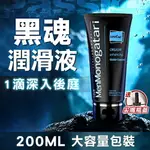 情趣肛交潤滑液 黑魂水溶性後庭爽感潤滑-200ML【本商品含有兒少不宜內容】