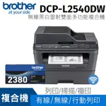 【搭TN-2380原廠碳粉乙支】BROTHER DCP-L2540DW 無線雙面多功能黑白雷射複合機