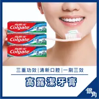 在飛比找蝦皮購物優惠-高露潔牙膏 牙膏  三重功效160g 口氣清新 刷牙牙膏 全
