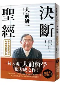 在飛比找樂天市場購物網優惠-大前研一決斷聖經：一句入魂！「大前哲學」集大成之作，晉身職場