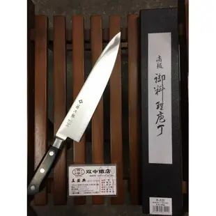 雙中鐵店1928~ 藤次郎 F-521 粉末鋼 牛刀 240mm 粉末