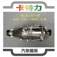 在飛比找蝦皮購物優惠-觸媒轉換器/五十鈴 ISUZU 一路發 五期 3.0L (N