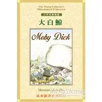 在飛比找金石堂優惠-大白鯨（MOBY DICK）（單本書）