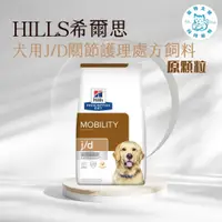 在飛比找蝦皮購物優惠-寵物大佬🔥【Hills 希爾思處方】犬用J/D 關節護理處方