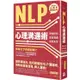 NLP心理溝通術：激發自我、完美溝通、成就未來