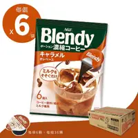 在飛比找momo購物網優惠-【AGF】濃縮咖啡球 焦糖 特惠6袋組(日本原裝 每袋6顆 