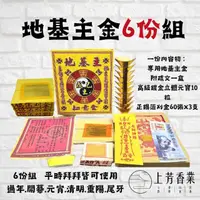 在飛比找momo購物網優惠-【上芳香業】金紙。6份 地基主專用金 疏文 元寶 刈金 正錫