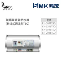 在飛比找蝦皮購物優惠-《鴻茂HMK》新節能電能熱水器(橫掛式調溫型  TSQ系列)