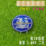 YWID 鈦片 55MM 鈦合金 反光片 燒色 附3M背膠 適用 二代 S妹 SMAX S-MAX S MAX ABS