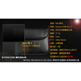 NiSi 耐司 Reverse GND16(1.2) 反向方型漸層減光鏡 100x150mm