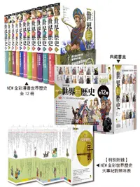 在飛比找誠品線上優惠-New全彩漫畫世界歷史 1-12 (12冊合售/附New全彩