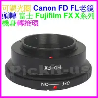 在飛比找Yahoo!奇摩拍賣優惠-無限遠對焦 佳能 轉接環 FD-FX Fujifilm 富士