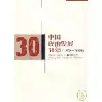 中國政治發展30年(1978—2008)