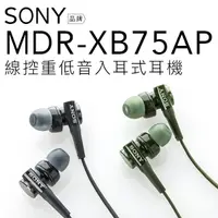 在飛比找樂天市場購物網優惠-SONY MDR-XB75AP 入耳式耳機 重低音/立體聲/