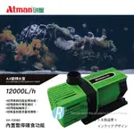 透明度 TRN｜ATMAN 亞特曼｜變頻海陸馬達 AX-12000｜12000L/H｜水陸馬達 沉水馬達 內外置馬達