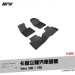 【BRS光研社】L1VV02201309 3D MATS S90 卡固 立體 汽車 踏墊 VOLVO 富豪 V90 汽油