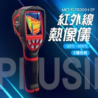 在飛比找PChome24h購物優惠-《儀表量具》MET-FLTG300+2P 紅外線熱像儀 旗艦