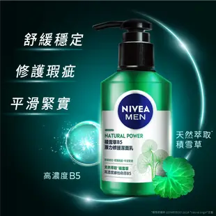 【NIVEA 妮維雅】積雪草B5原力修護潔面乳150ml/機能水/精華乳 (男士保養/積雪草洗面潔顏乳)