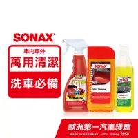在飛比找PChome24h購物優惠-SONAX 萬用清潔劑+濃縮洗車精+濃縮雨刷精 萬用清潔組 