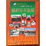 【探索書店302】台灣史 艋舺百年風華 1905-2005艋舺人物風土誌 ISBN：9789570820881 2310