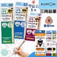 在飛比找蝦皮購物優惠-【現貨+發票】KUMON 日本 三角鉛筆 2B 4B 6B 