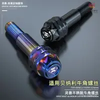 在飛比找蝦皮商城精選優惠-適用Benelli倍力尼牛角螺絲改裝 機車剎車拉桿螺栓 颶風