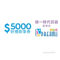 在飛比找PChome24h購物優惠-統一時代百貨高雄店 夢時代5000元好禮即享券(餘額型)