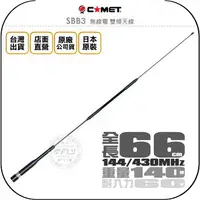 在飛比找樂天市場購物網優惠-《飛翔無線3C》COMET SBB3 無線電 雙頻天線◉公司