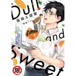 遲鈍&甜蜜－DULL AND SWEET－(全)(限)｜端倉ジル｜長鴻BL漫畫｜9786260059736【諾貝爾】