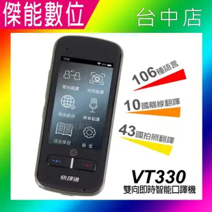 【贈擦拭布】快譯通 VT330 雙向即時智能口譯機 翻譯機 語言學習