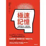 極速記憶：改變學習方式，讓你突破先天IQ限制的46條用腦法則