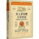 【品度書店】英文書寫體自學聖經：美國國寶級大師為你量身訂製，字形分析肌肉運用✕運作練習，經歷百年淬鍊的專業系統教學，讓你寫一手人人稱羨的美字(新裝版) '23  | 邁克・索爾, 戴博拉・索爾 | 漫遊者文化