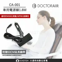 在飛比找樂天市場購物網優惠-DOCTORAIR 車用電源線1.8M CA001 適用MP