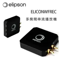 在飛比找松果購物優惠-法國 Elipson ELICONWFREC 多房間串流播放