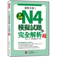 在飛比找金石堂優惠-新日檢N4模擬試題＋完全解析 新版(隨書附日籍名師親錄標準日