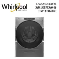 在飛比找蝦皮商城優惠-Whirlpool 惠而浦 8TWFC6820LC(私訊可議