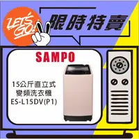 在飛比找蝦皮購物優惠-SAMPO聲寶 15KG 變頻直立式洗衣機 ES-L15DV