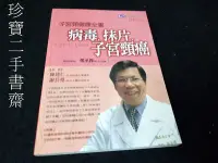 在飛比找Yahoo!奇摩拍賣優惠-【珍寶二手書齋FA174】《病毒.抹片.子宮頸癌》98678