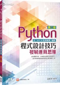 在飛比找博客來優惠-Python程式設計技巧：發展運算思維(第二版)(含「APC