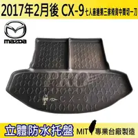 在飛比找松果購物優惠-2017年2月後 CX9 CX-9 七人 連椅背中一刀 馬自